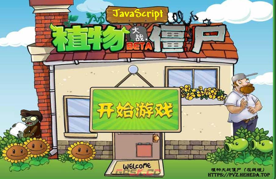 pvz网页版在线玩入口-第3张-手游攻略-GASK