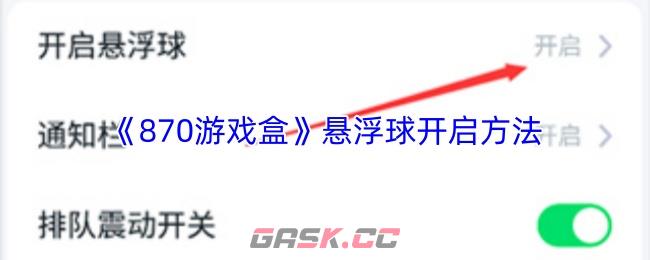 《870游戏盒》悬浮球开启方法-第1张-手游攻略-GASK