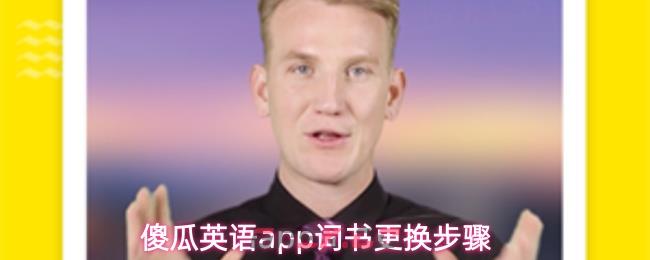 傻瓜英语app词书更换步骤