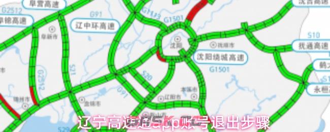 辽宁高速通app账号退出步骤