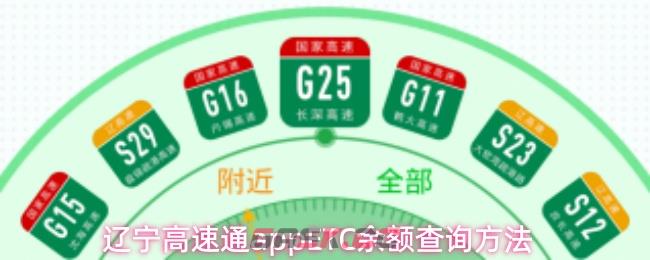 辽宁高速通appETC余额查询方法