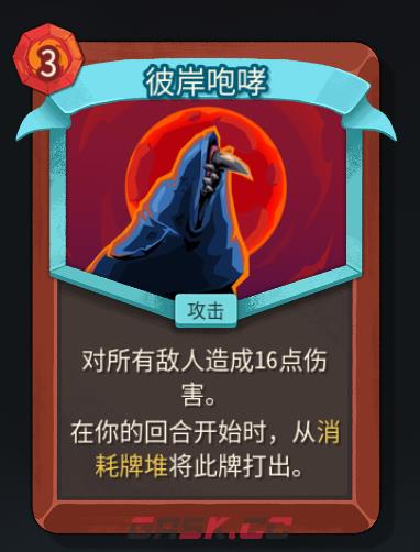 《杀戮尖塔2》铁甲战士彼岸咆哮卡牌特点介绍-第2张-单机攻略-GASK