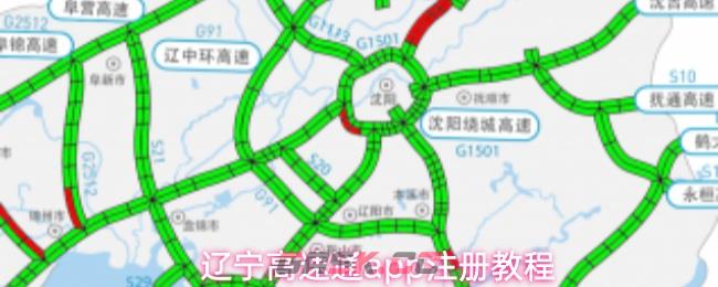 辽宁高速通app注册教程