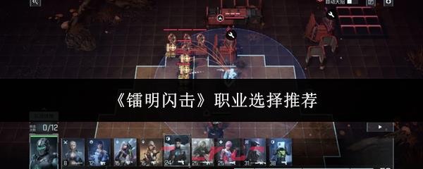 《镭明闪击》职业选择推荐