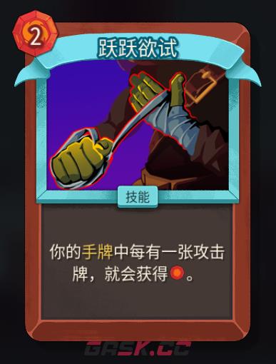 《杀戮尖塔2》铁甲战士跃跃欲试卡牌特点介绍-第2张-单机攻略-GASK