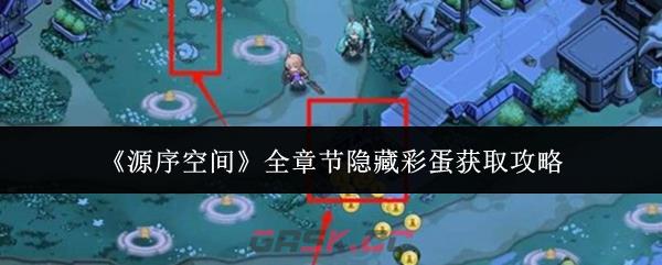 《源序空间》全章节隐藏彩蛋获取攻略-第1张-手游攻略-GASK