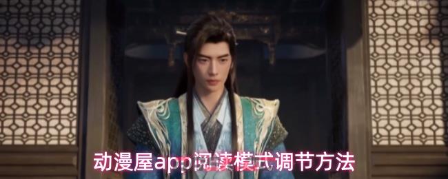 动漫屋app阅读模式调节方法