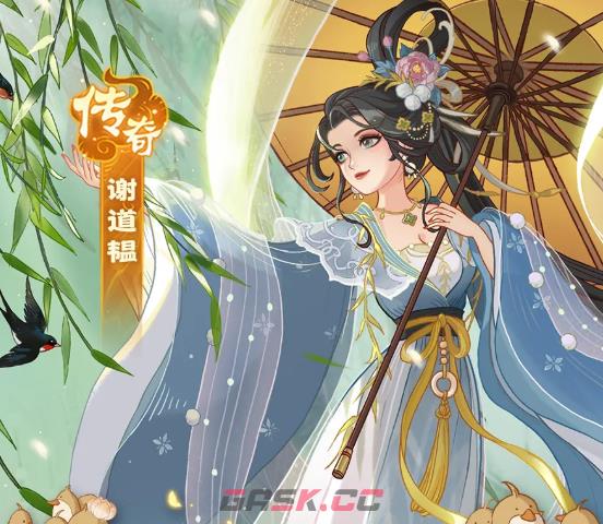 《时光大爆炸》谢道韫角色介绍-第4张-手游攻略-GASK