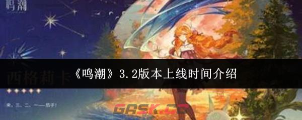 《鸣潮》3.2版本上线时间介绍