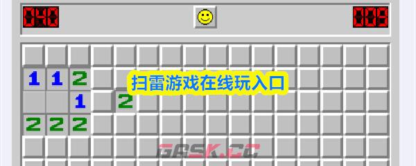 扫雷游戏在线玩入口