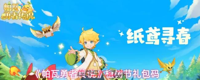 《帕瓦勇者传说》植树节礼包码-第1张-手游攻略-GASK