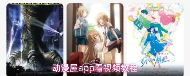 动漫屋app看视频教程