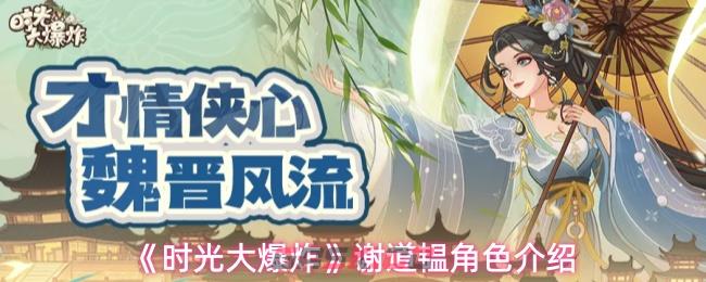 《时光大爆炸》谢道韫角色介绍-第1张-手游攻略-GASK