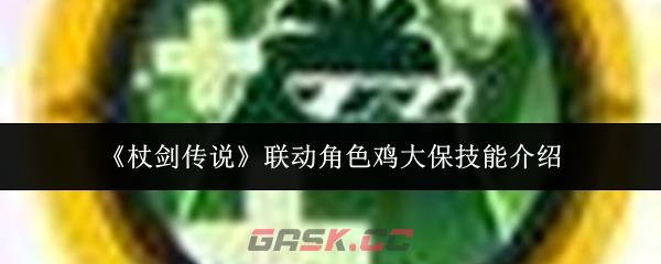 《杖剑传说》联动角色鸡大保技能介绍-第1张-手游攻略-GASK