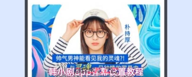 韩小剧app弹幕设置教程-第1张-手游攻略-GASK