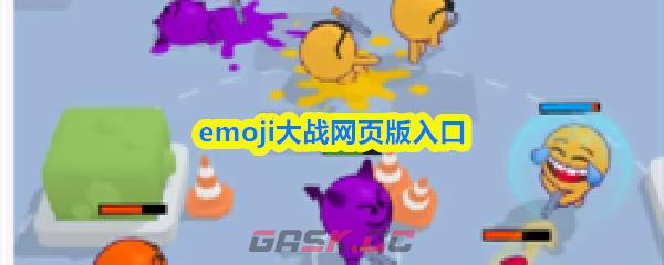 emoji大战网页版入口