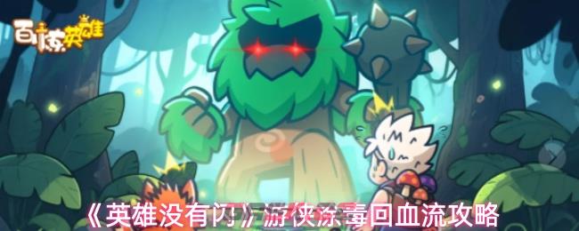 《英雄没有闪》游侠涂毒回血流攻略