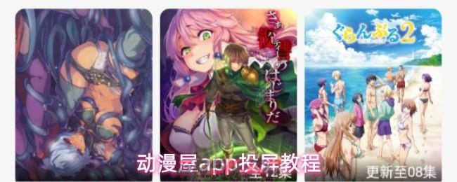 动漫屋app投屏教程