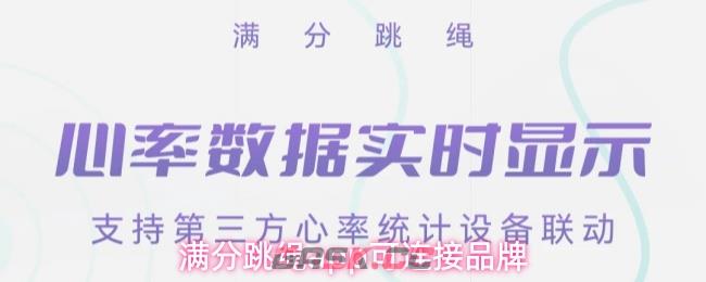 满分跳绳app可连接品牌-第1张-手游攻略-GASK