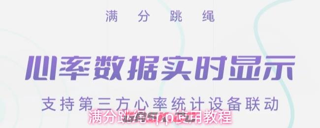 满分跳绳app使用教程