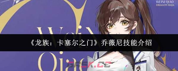 《龙族：卡塞尔之门》乔薇尼技能介绍-第1张-手游攻略-GASK
