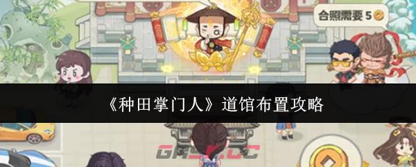 《种田掌门人》道馆布置攻略