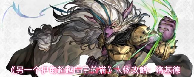 《另一个伊甸超越时空的猫》人物攻略：洛基德-第1张-手游攻略-GASK