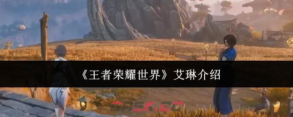 《王者荣耀世界》艾琳介绍