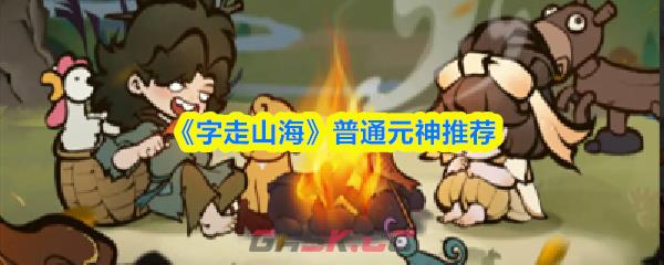 《字走山海》普通元神推荐-第1张-手游攻略-GASK