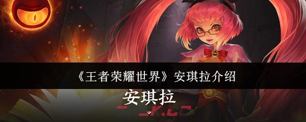 《王者荣耀世界》安琪拉介绍