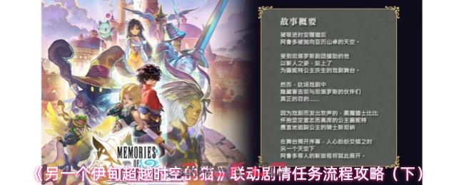 《另一个伊甸超越时空的猫》联动剧情任务流程攻略（下）