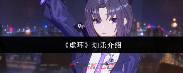 《虚环》珈乐介绍-第1张-手游攻略-GASK