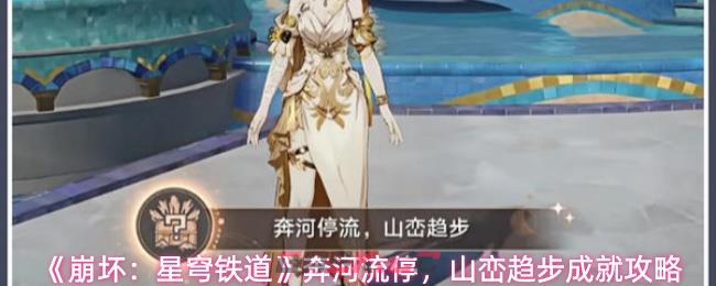 《崩坏：星穹铁道》奔河流停，山峦趋步成就攻略