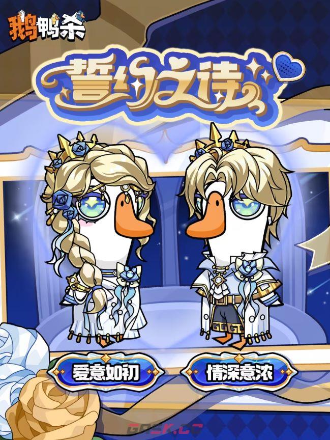 鹅鸭杀手游白色情人节「誓约之诗」时装上线时间-第2张-手游攻略-GASK