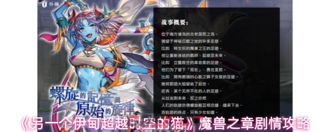 《另一个伊甸超越时空的猫》魔兽之章剧情攻略