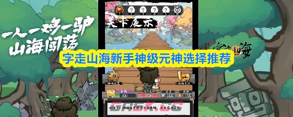 字走山海新手神级元神选择推荐-第1张-手游攻略-GASK