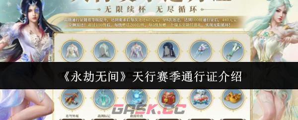 《永劫无间》天行赛季通行证介绍