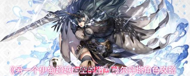 《另一个伊甸超越时空的猫》薇尔丹塔角色攻略-第1张-手游攻略-GASK