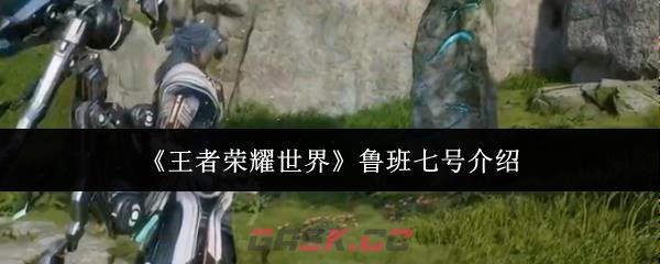 《王者荣耀世界》鲁班七号介绍-第1张-手游攻略-GASK