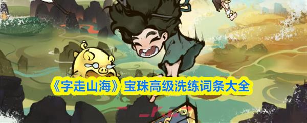 《字走山海》宝珠高级洗练词条大全-第1张-手游攻略-GASK