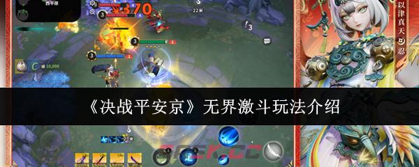 《决战平安京》无界激斗玩法介绍-第1张-手游攻略-GASK
