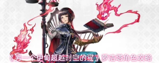 《另一个伊甸超越时空的猫》萝洁塔角色攻略-第1张-手游攻略-GASK