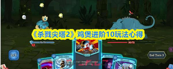 《杀戮尖塔2》鸡煲进阶10玩法心得