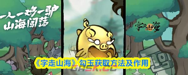 《字走山海》勾玉获取方法及作用-第1张-手游攻略-GASK