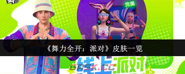 《舞力全开：派对》皮肤一览-第1张-手游攻略-GASK