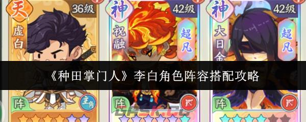 《种田掌门人》李白角色阵容搭配攻略-第1张-手游攻略-GASK