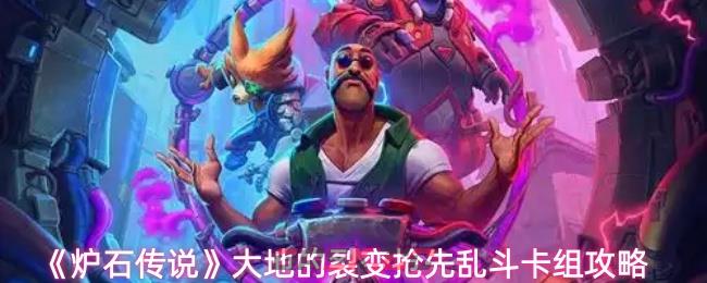 《炉石传说》大地的裂变抢先乱斗卡组攻略