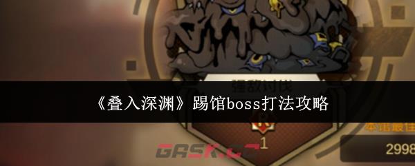 《叠入深渊》踢馆boss打法攻略