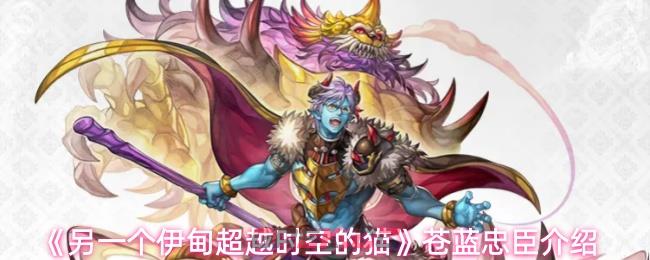 《另一个伊甸超越时空的猫》苍蓝忠臣介绍