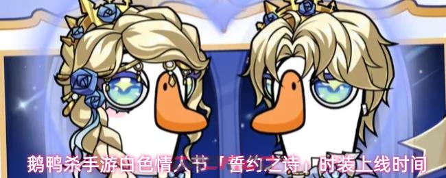 鹅鸭杀手游白色情人节「誓约之诗」时装上线时间